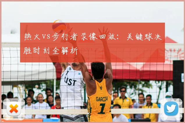 热火vs步行者录像回放：关键球决胜时刻全解析