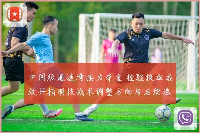 中国短道速滑接力夺金 检验换血成效并指明技战术调整方向与后续选拔重点