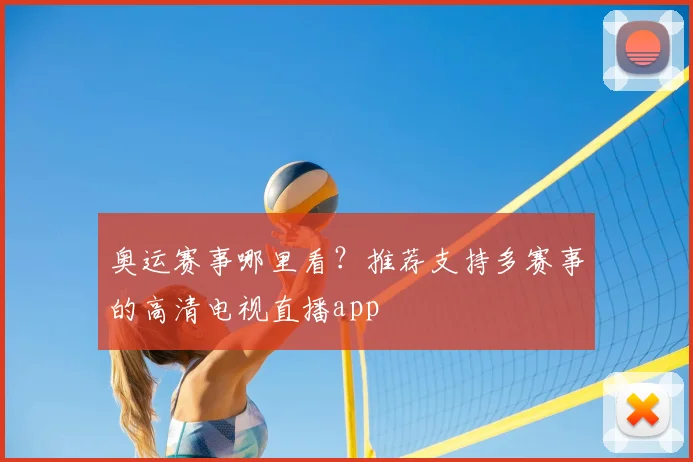 奥运赛事哪里看？推荐支持多赛事的高清电视直播app