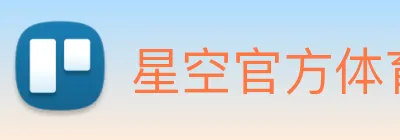 星空官方体育入口 Logo